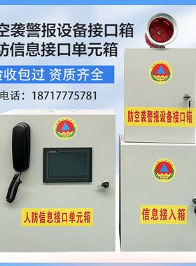 人防信息接口单元箱信息接入箱防空袭警报设备接口箱人防控制箱