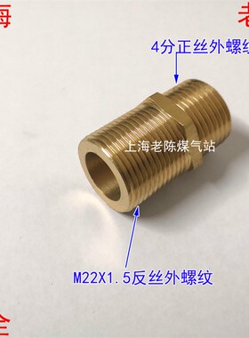 M22X1.5反丝外丝转4分外丝铜接头 M22X1.5反牙外丝转G1/2外丝接头