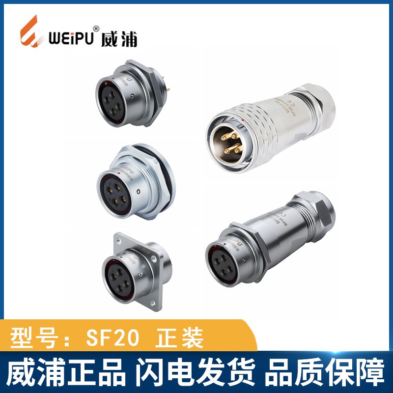 SF20-2芯 weipu威浦 航空插头 3芯4芯 5针6P 7芯9芯12芯 防水插座