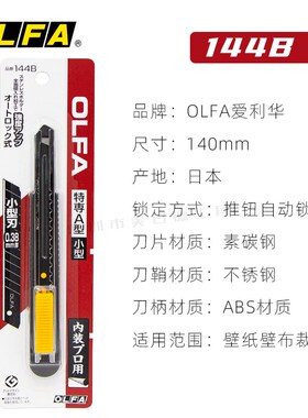 日本OLFA美工刀144B墙纸壁纸刀片超锋利黑钢刀片ASBB-10小号刀片