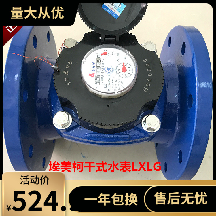 埃美柯可拆卸螺翼干式冷水表069法兰LXLG-E铁壳DN50至600等4寸