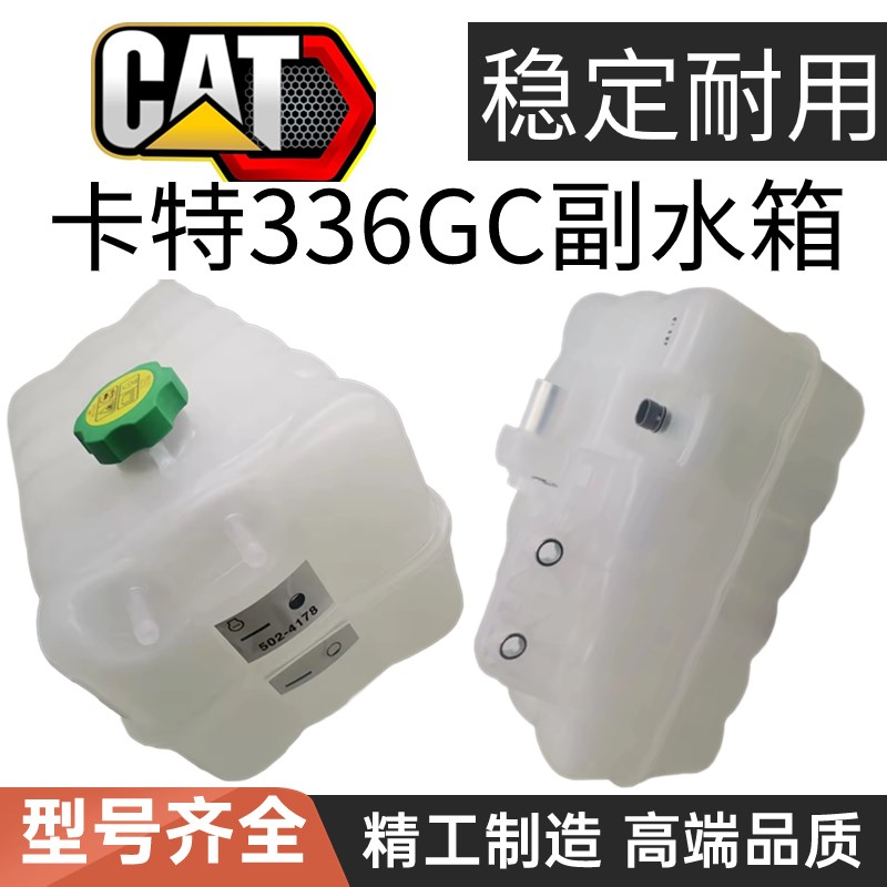 挖掘机配件5024178水壶卡特336GC 349GC 352 355345副水箱付水壶