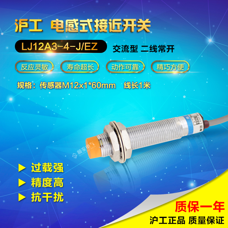 沪工电感式金属感应接近开关LJ12A3-4-J/EZ交流二线常开传感器m12