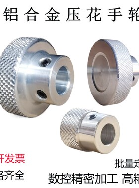手轮手柄圆形手轮把手手轮盘转动手轮滑台丝杆轴旋钮摇把旋转铝制
