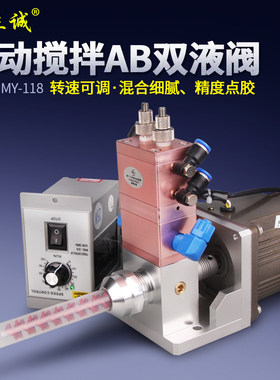 电动搅拌ab双液点胶阀提升回吸式大流量动态混合阀灌胶涂胶点胶机