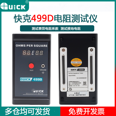QUICK快克499D表面电阻测试仪静电接地阻抗防静电检测仪手持式仪