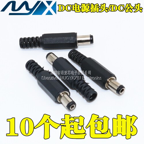 DC电源插头 5.5*2.1MM 2.5MM DC插头 DC公头 DIY插头 DC005公头