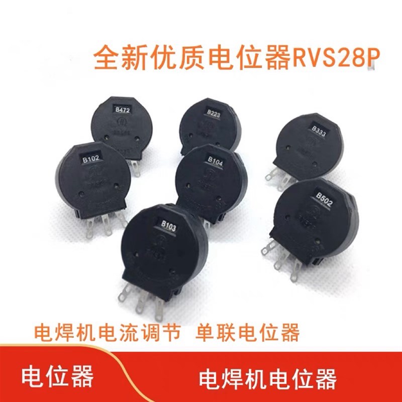 电位器RVS28-B 1K B103/2W绝缘轴/电焊机塑封 双联 10K 4K7 2K2