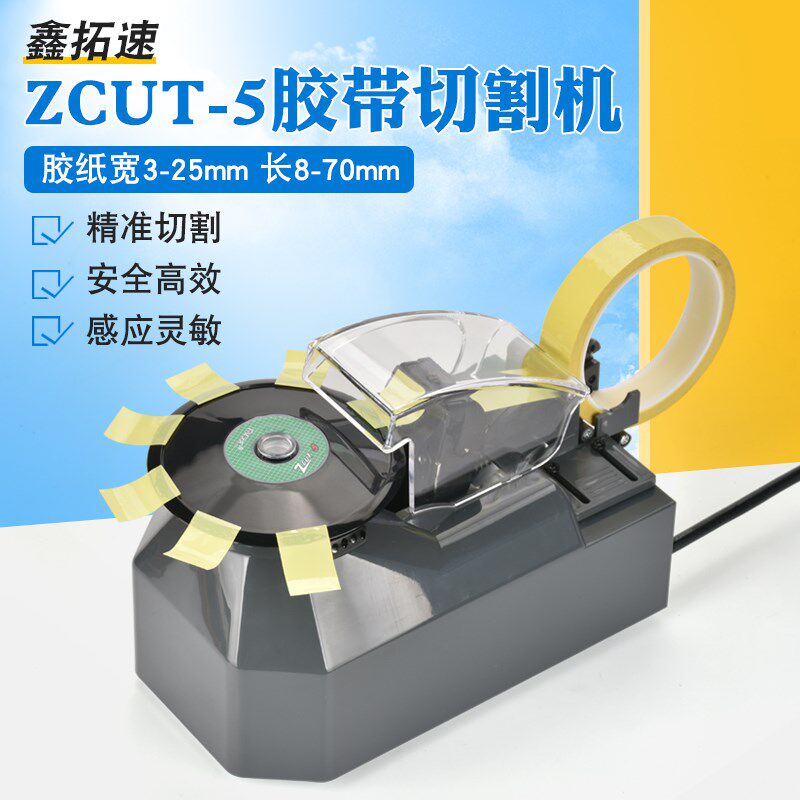 鑫拓速全自动胶纸机ZCUT-5高温胶布3M双面透明胶带圆转盘式切割机