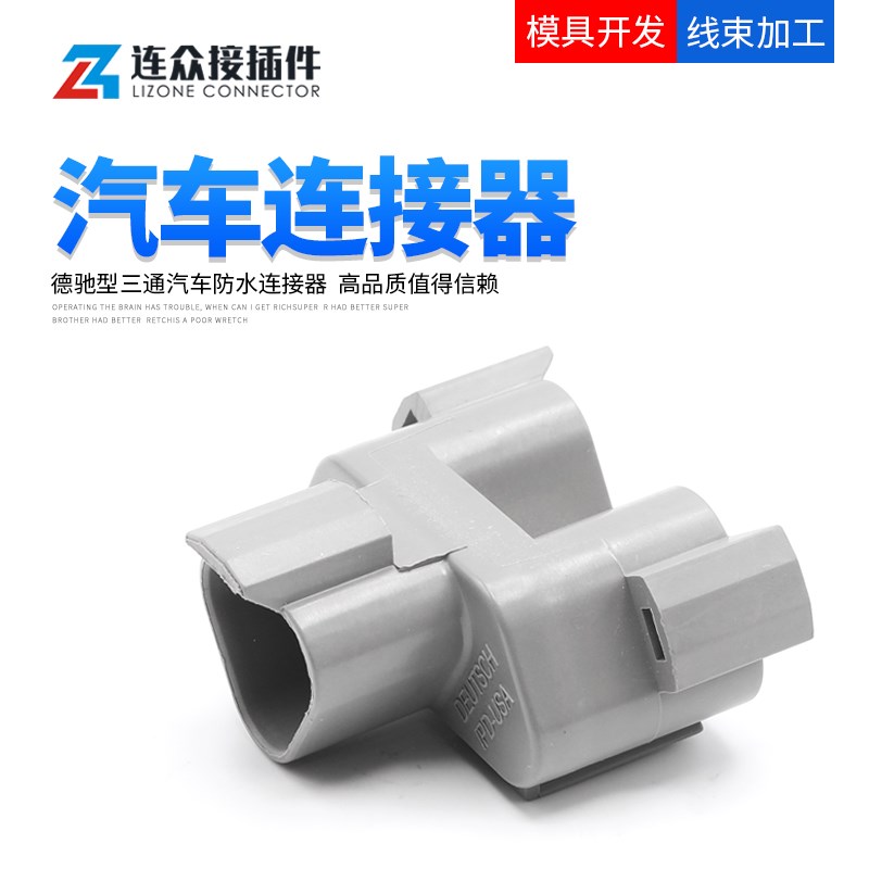 DT04-3P-P007 德驰型三通电阻插头接插件汽车连接器 DT06-3S-P006