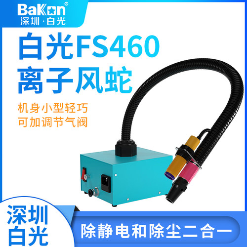 BAKON深圳白光BK-FS460红外感应离子风蛇BK-GS4000除静电离子风枪