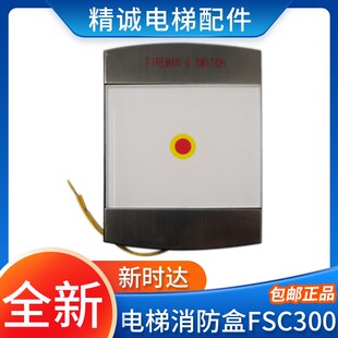 电梯专用消防盒FSC300新时达不锈钢壁挂式无底消防开关 电梯配件