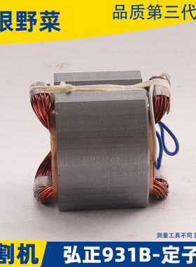 适用弘正百瑞飞越欧迪931B钢材切割机定子电机355型材机定子配件