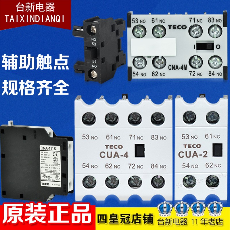 东元TECO接触器辅助触点台安辅助CUA-422 CUA-2 CNA-111S CNA-1