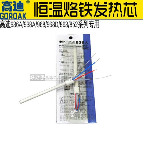 高迪936A焊台发热芯恒温烙铁陶瓷芯体938A/968/852 专用芯可通用