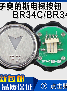 西子奥的斯电梯按钮BR34C/BR34D XHB-R34D-A02圆形按钮 电梯配件