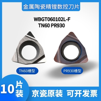 京瓷数控刀粒WBGT060102/060104L-F TN60 PR930精车小内径镗孔刀