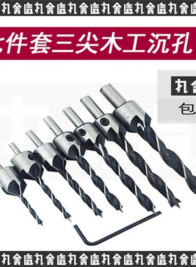 三尖木工沉头钻 扩孔钻头 木工倒角器 导向钻高速钢钻头3-10mmdiy