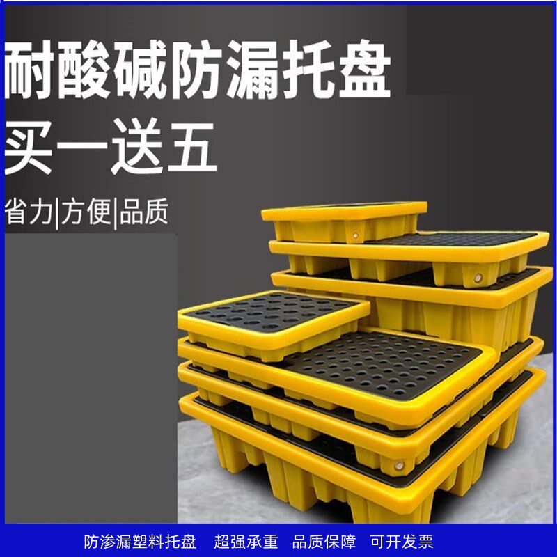 防渗漏托盘工业危废油桶化学品二次容器防泄漏平台塑料栈板接油盘