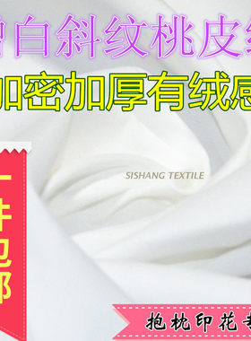 斜纹漂白色桃皮绒布料沙滩裤面料服装玩具抱枕布料缎纹桃皮绒