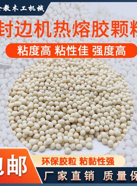 封边热熔胶颗粒封边条中温胶粒耐高温 低温eva木工封边机配件熔胶