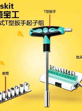 台湾宝工 SD-9701M 20合1防滑T型套筒扳手起子螺丝刀改锥螺丝批组