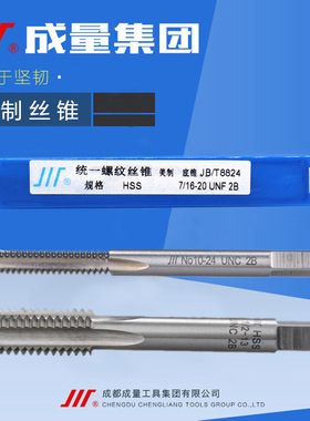 成量美制丝锥9/16-18 5/8-11 3/4-10-16 7/8-9-14 1-8-12 UNC UNF