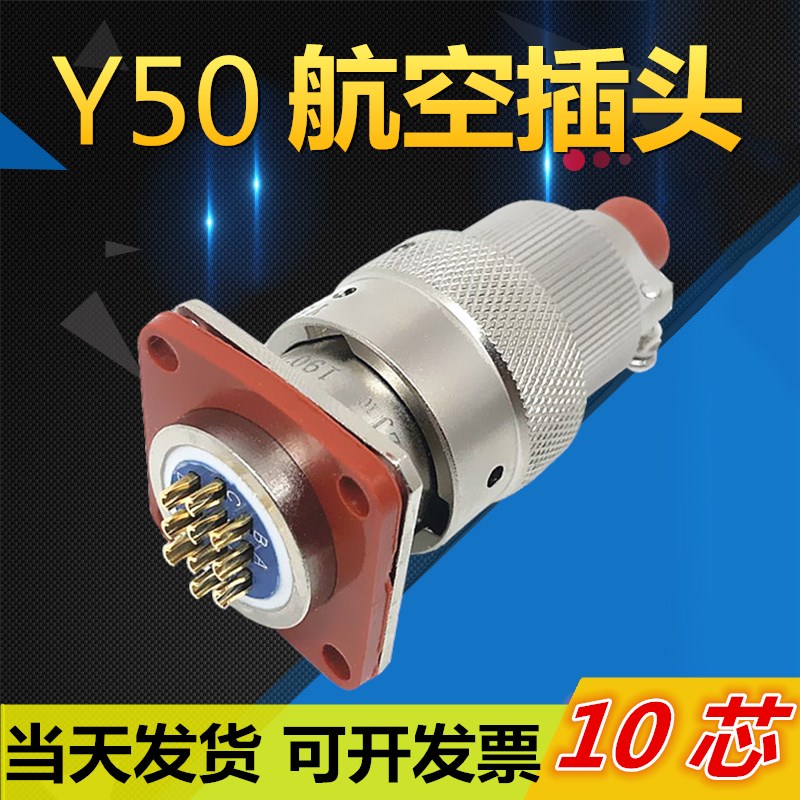 10芯航空插头座Y50EX-1210TK2 ZJ10 TJ2 ZK10连接器公母电缆接插