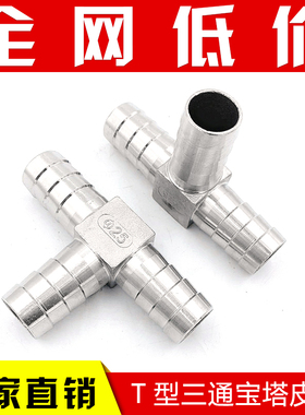 304不锈钢T型宝塔软管三通皮管三通接头Y型人字三通水管接头13 20