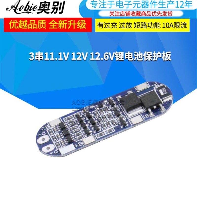 3串111V 12V 126V锂电池保护板 有过充 过放 短路功能 10A限流