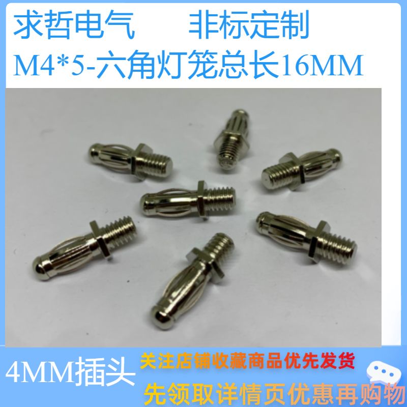 螺纹M4*5工作长16 MM全铜镀镍 4MM灯笼型香蕉插头连接器 接线端子