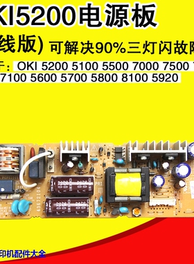 原装OKI5200F+ 5600F 5700F 5800F 5920F 3510F 8100F电源板三灯