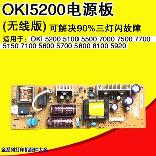 原装OKI5200F+ 5600F 5700F 5800F 5920F 3510F 8100F电源板三灯