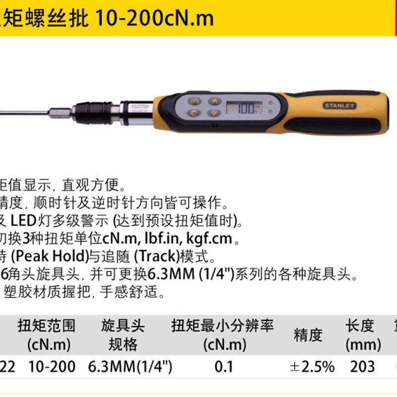 STANLEY/史丹利数显扭矩螺丝批 DS-200-22 10-200cN.m