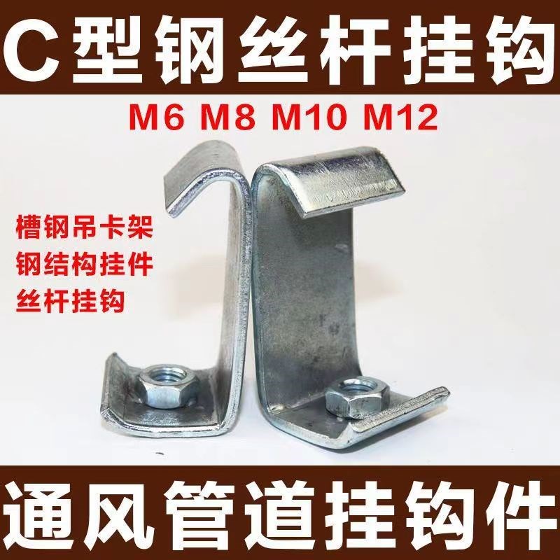 C型钢挂钩丝杆连接件丝杠吊钩通风管道挂码吊卡角铁架勾槽钢扣码