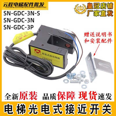 森尼电梯光电式接近开关SN-GDC-3N-S/3P/5P平层感应器光电传感器