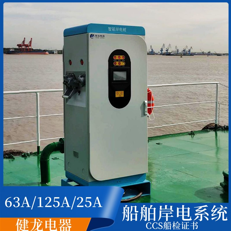 健龙船舶岸电箱配电箱63/125/250A绞车码头船用岸电插头插座CCS证