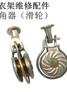好恋晒伊太太得乐欧晾衣架派转角滑轮单轮转向双轮万向轮维修配件