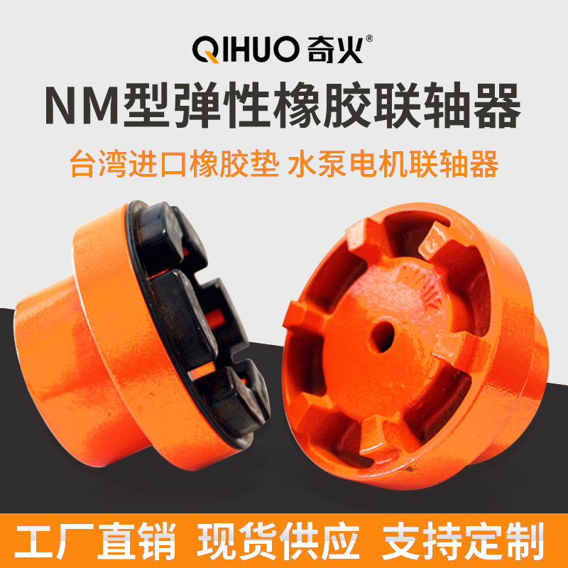 NM弹性联轴器NM67 82 97 112 128 148 168整套弹性垫爪式厂家直销