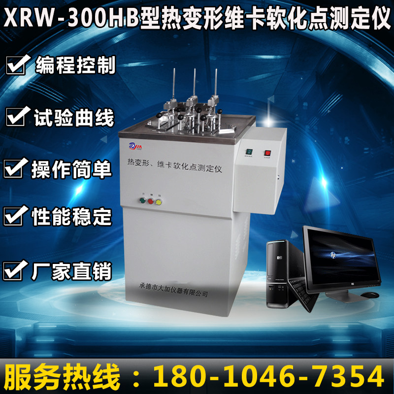 XRW-300HA型热变形维卡软化点测定仪塑料检测 自动报警等功能包邮