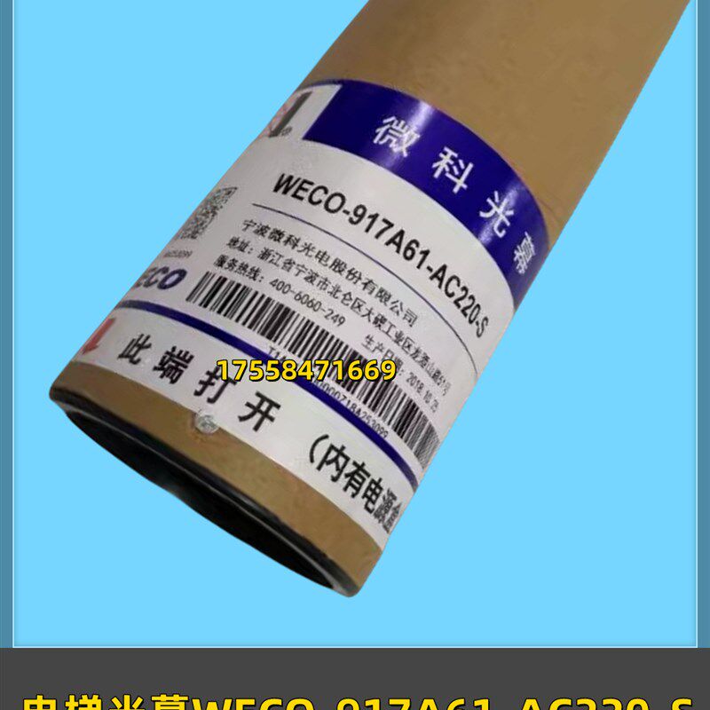 电梯光幕WECO-917A61-AC220-S电梯光幕 电梯配件 红外线感应器