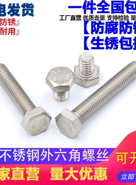 M10 304不锈钢外六角螺栓外六角螺丝M10*20-30-35-50-60-200mm