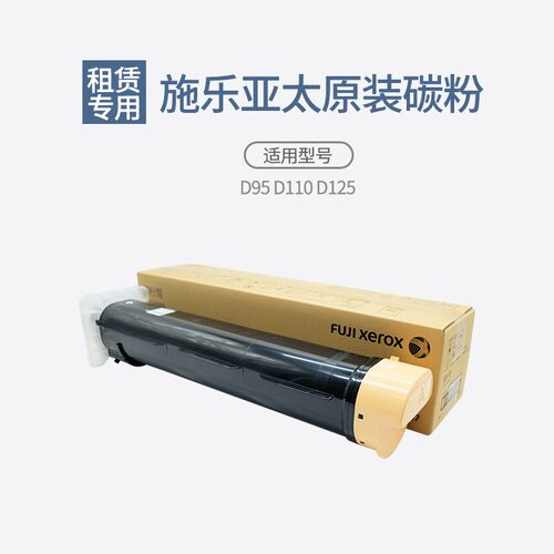 立旗适用于施乐D95粉盒D110墨粉D110P碳粉D125亚太版原装碳粉