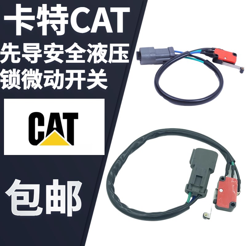 挖掘机卡特CAT312 320 323 329 336 349B C D液压安全锁微动开关