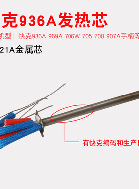 快克936A/969A/706W/705/936C+/A1321A焊台金属电烙铁焊台发热芯