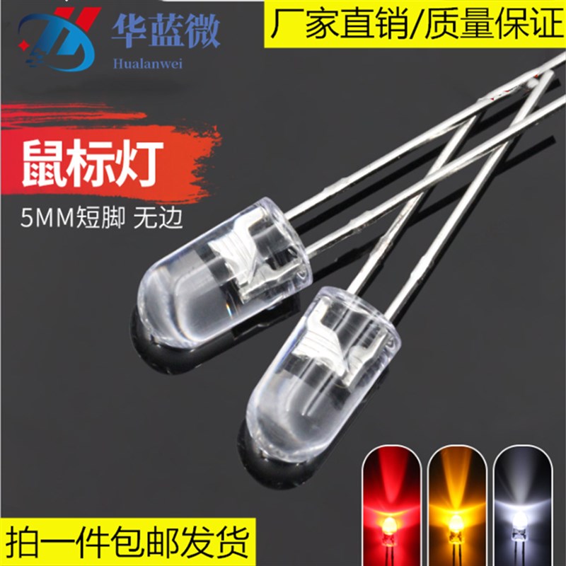 LED发光二极管F5/5mm圆头无边短脚鼠标红黄高亮白光 LED直插灯珠
