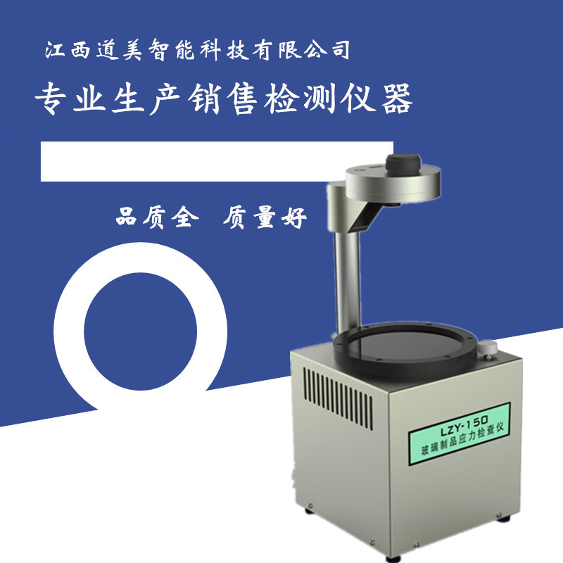 LZY-150数显玻璃制品应力仪/检查仪玻璃偏光应力仪 现货包邮