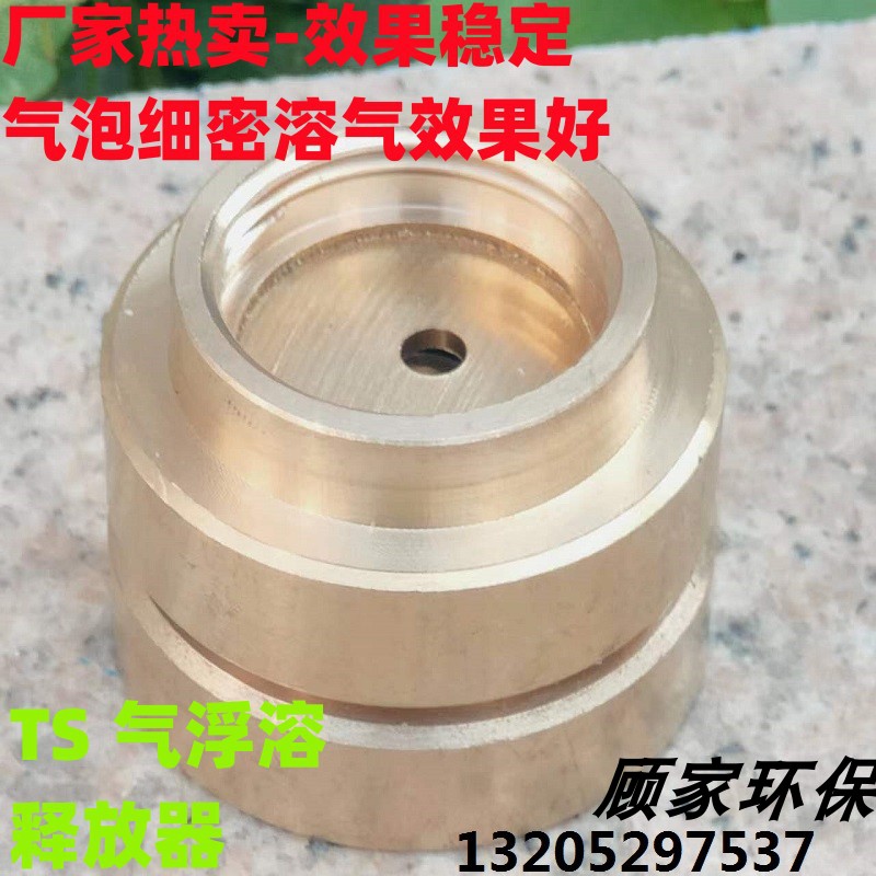 污水处理设备配件 小TS型 气浮溶气释放器 铜材质 溶气效果稳定