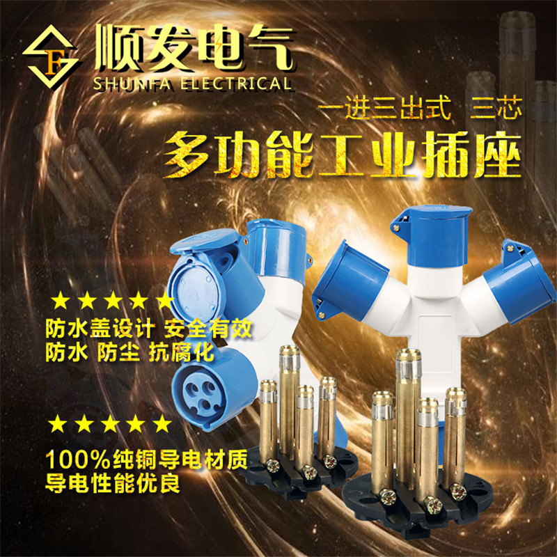一带三(三通) 3X16AIP44单相三线2P+E 1013多功能工业插头插座
