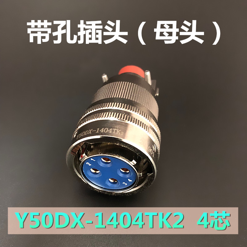 4芯航空插头座Y50DX-1404TK2 ZJ10 TJ2 ZK10连接器公母电缆接插件